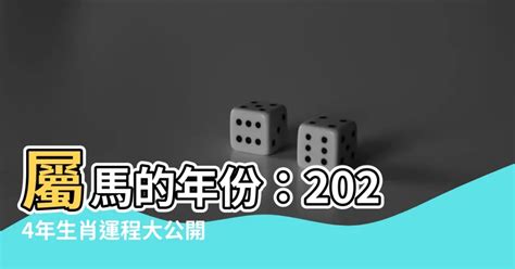 67年次屬馬|屬馬年份｜2024年幾歲？屬馬出生年份+歲數一